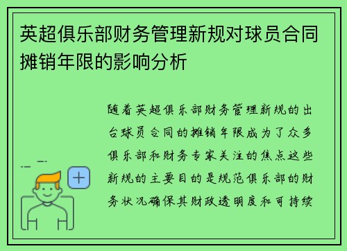 英超俱乐部财务管理新规对球员合同摊销年限的影响分析 英超俱乐部财务管理新规对球员合同摊销年限的影响分析