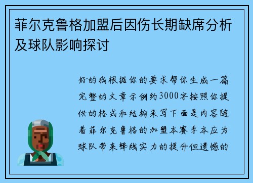 菲尔克鲁格加盟后因伤长期缺席分析及球队影响探讨 菲尔克鲁格加盟后因伤长期缺席分析及球队影响探讨
