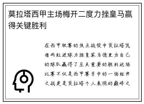莫拉塔西甲主场梅开二度力挫皇马赢得关键胜利