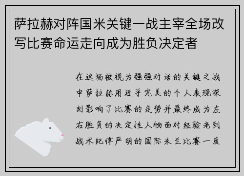 萨拉赫对阵国米关键一战主宰全场改写比赛命运走向成为胜负决定者