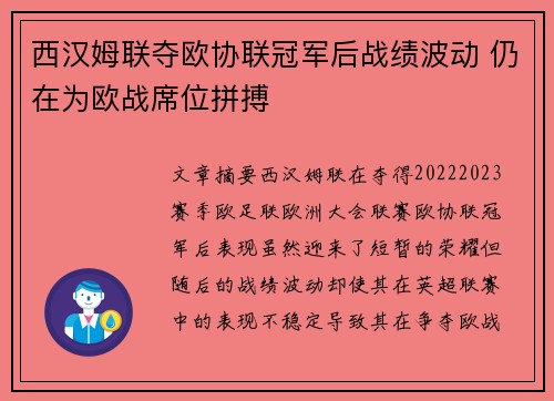 西汉姆联夺欧协联冠军后战绩波动 仍在为欧战席位拼搏