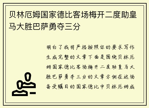 贝林厄姆国家德比客场梅开二度助皇马大胜巴萨勇夺三分