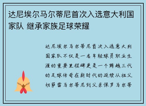 达尼埃尔马尔蒂尼首次入选意大利国家队 继承家族足球荣耀