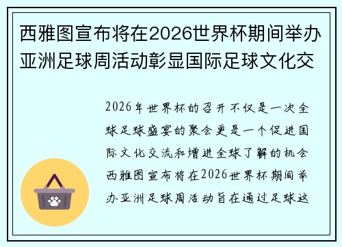 西雅图宣布将在2026世界杯期间举办亚洲足球周活动彰显国际足球文化交流