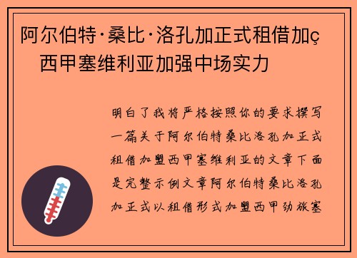 阿尔伯特·桑比·洛孔加正式租借加盟西甲塞维利亚加强中场实力