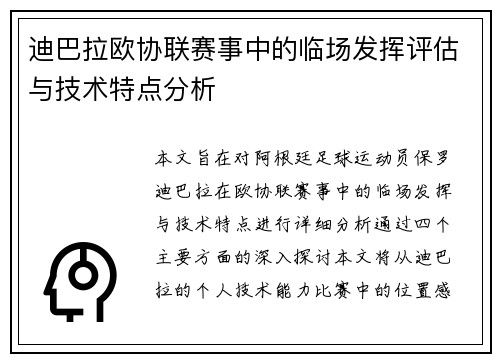 迪巴拉欧协联赛事中的临场发挥评估与技术特点分析