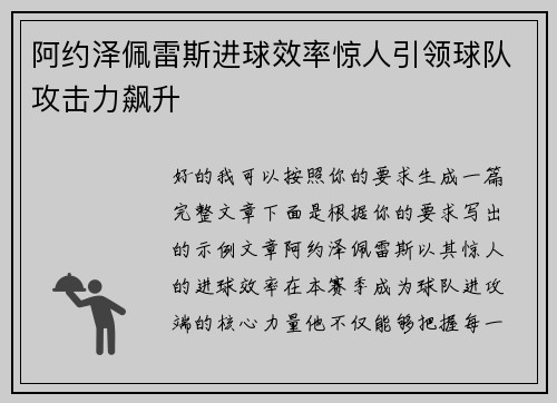 阿约泽佩雷斯进球效率惊人引领球队攻击力飙升