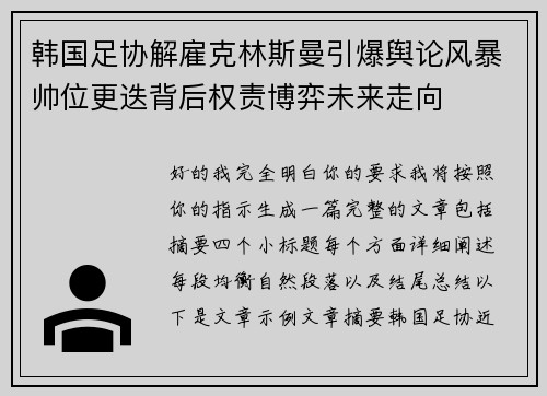 韩国足协解雇克林斯曼引爆舆论风暴帅位更迭背后权责博弈未来走向