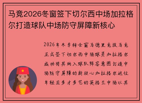 马竞2026冬窗签下切尔西中场加拉格尔打造球队中场防守屏障新核心