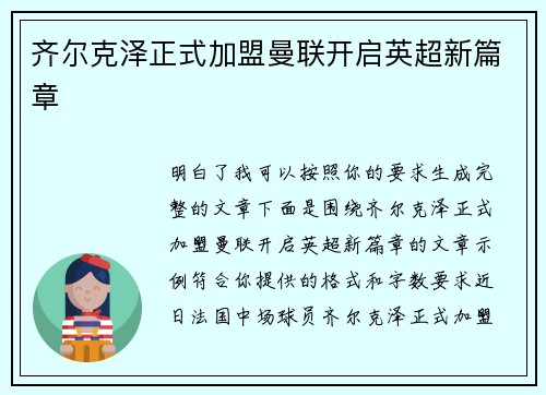 齐尔克泽正式加盟曼联开启英超新篇章