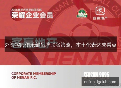 外资控股俱乐部品牌联名策略，本土化表达成看点